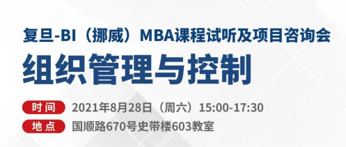 復(fù)旦-BI（挪威）MBA申請(qǐng)攻略 | 如何參與一次MBA課程試聽(tīng)并獲得校友面對(duì)面咨詢(xún)？