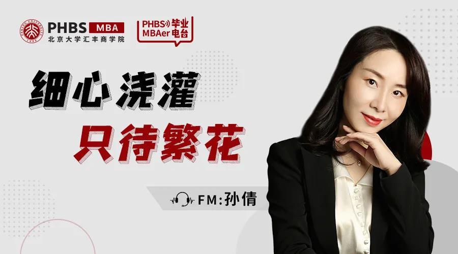 北大匯豐FM2021畢業(yè)電臺(tái) | 孫倩：細(xì)心澆灌，只待繁花