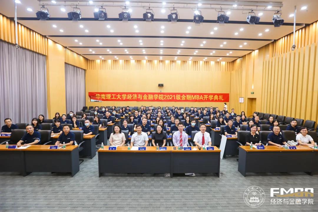 華南理工大學首屆金融MBA新生開學典禮