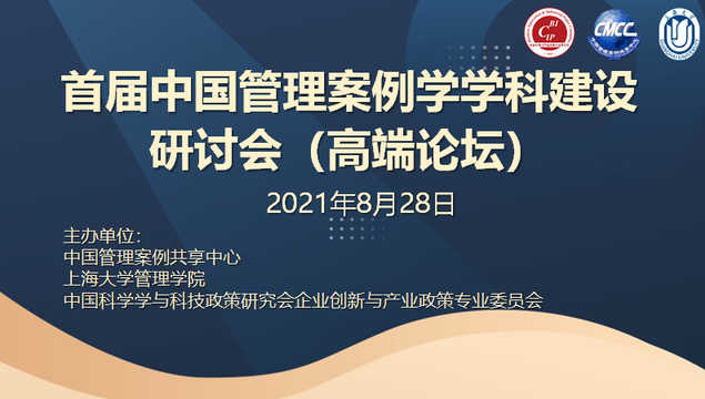 上海大學管理學院聯合主辦｜首屆中國管理案例學學科建設研討會(高端論壇)成功召開