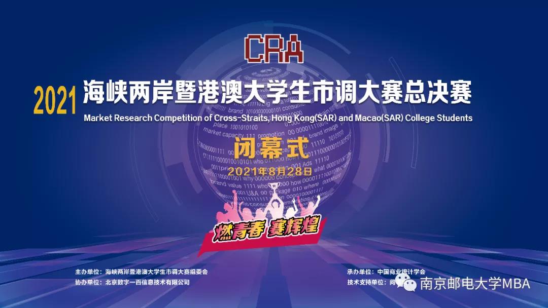 再次蟬聯總冠軍|南京郵電大學管院學子摘得2021海峽兩岸暨港澳大學生市調大賽總決賽冠軍