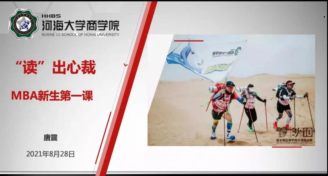 來聽聽河海大學MBA2021級新生對入學orientation講座的心聲感悟！