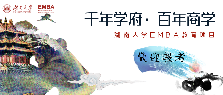 2021 學無止境 | 歡迎報考湖南大學高級工商管理碩士（EMBA）項目