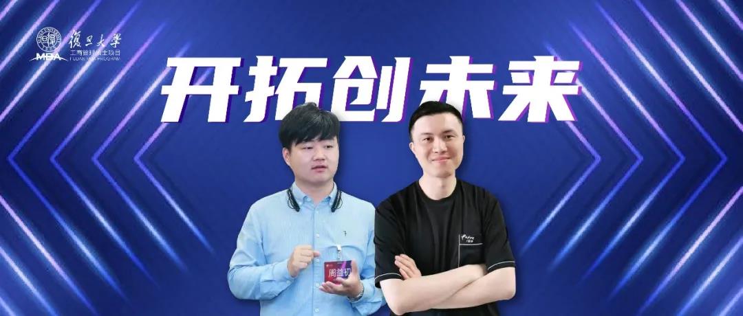 復旦MBA項目啟航創未來 | 不忘初心，用創業讓夢想綻放