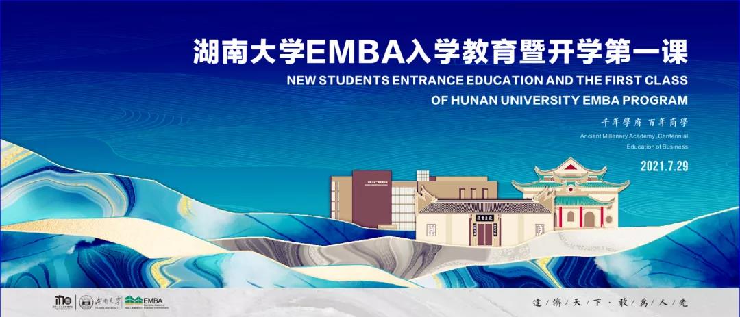 踏浪入海，手摘星辰 | 湖南大學EMBA舉行2021級新生入學教育暨開學第一課
