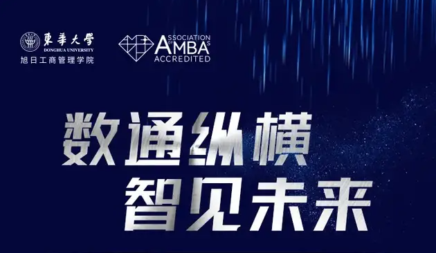 9.11 東華大學2022入學MBA/EMBA/MPAcc/MEM/MF/MIB招生政策發(fā)布會