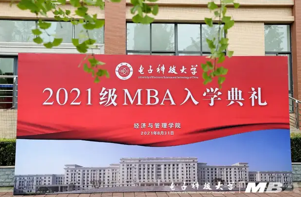 電子科技大學2021級MBA新生入學典禮隆重舉行