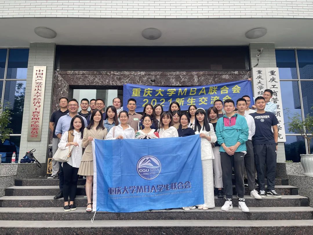 乘風破浪潮頭立 揚帆啟航再相聚——重慶大學MBA2021級新生第二場交流會圓滿舉辦