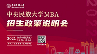 精彩回顧||中央民族大學MBA2022招生政策說明會圓滿結(jié)束