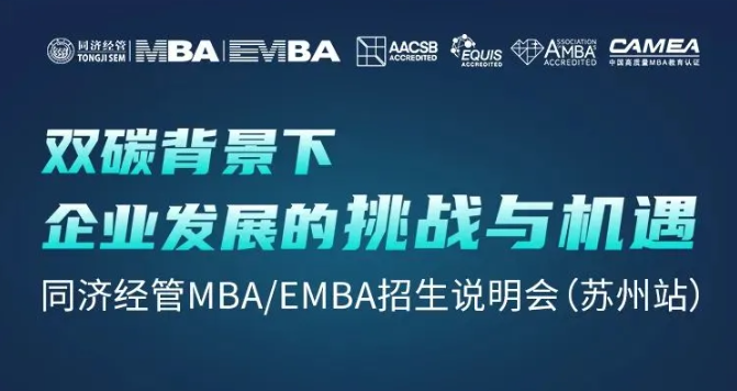 終于等到你！雙碳背景下企業(yè)發(fā)展的挑戰(zhàn)與機遇暨同濟經(jīng)管MBA/EMBA招生說明會