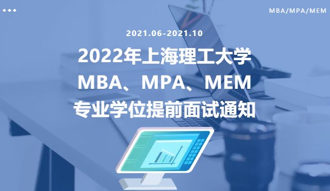 通知 | 2022年上海理工大學MBA、MPA、MEM專業(yè)學位提前面試通知