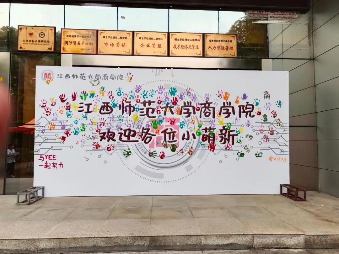 江西師大商學院|  滿“新”歡喜，與你“商”遇