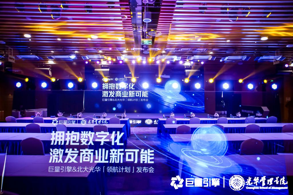 巨量引擎聯(lián)合北大光華發(fā)起領航計劃，助力品牌加速數(shù)字化轉(zhuǎn)型
