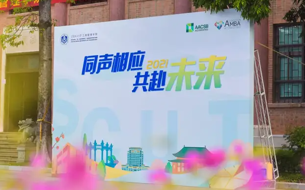 華南理工大學工商管理學院2021級專業(yè)學位研究生新生季｜開學日直擊：同聲相應 共赴未來