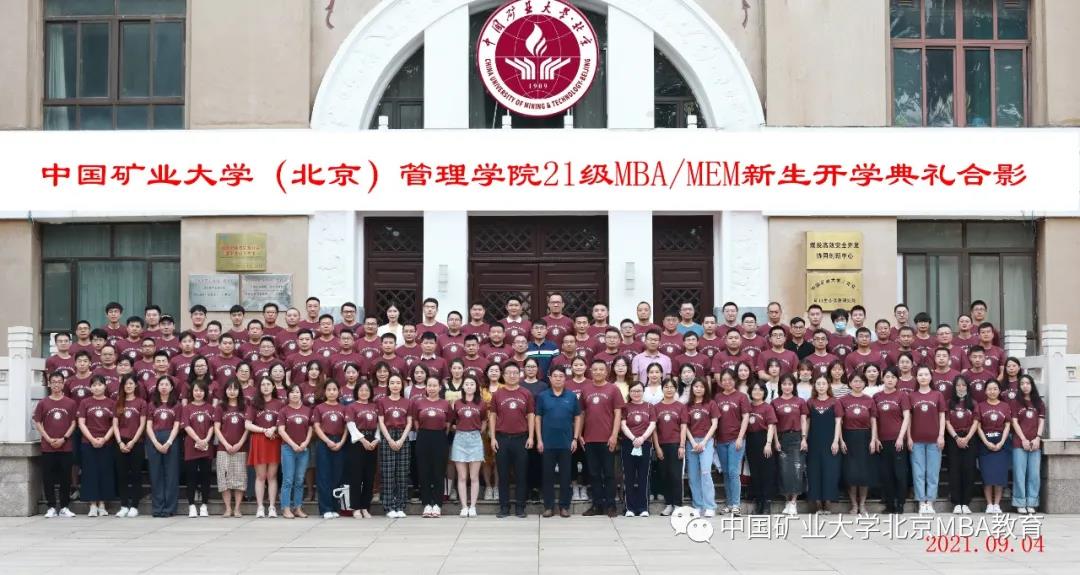 “礦世奇才 大有可為”|中國礦業(yè)大學（北京）管理學院2021級MBA/MEM新生開學典禮隆重舉行
