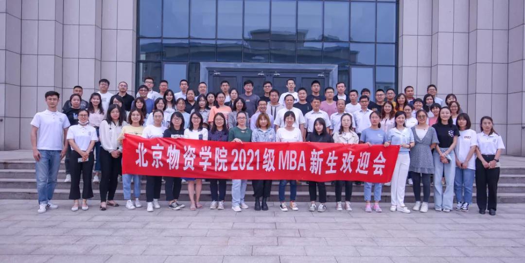 萌新駕到 | 北京物資學院2021級MBA新生，終于等到你!