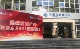 廣外MBA 2021級新生順利入學