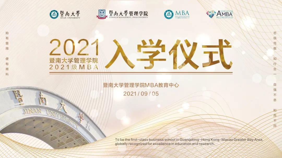 暨南大學MBA入學儀式丨金秋暨南，校園啟航