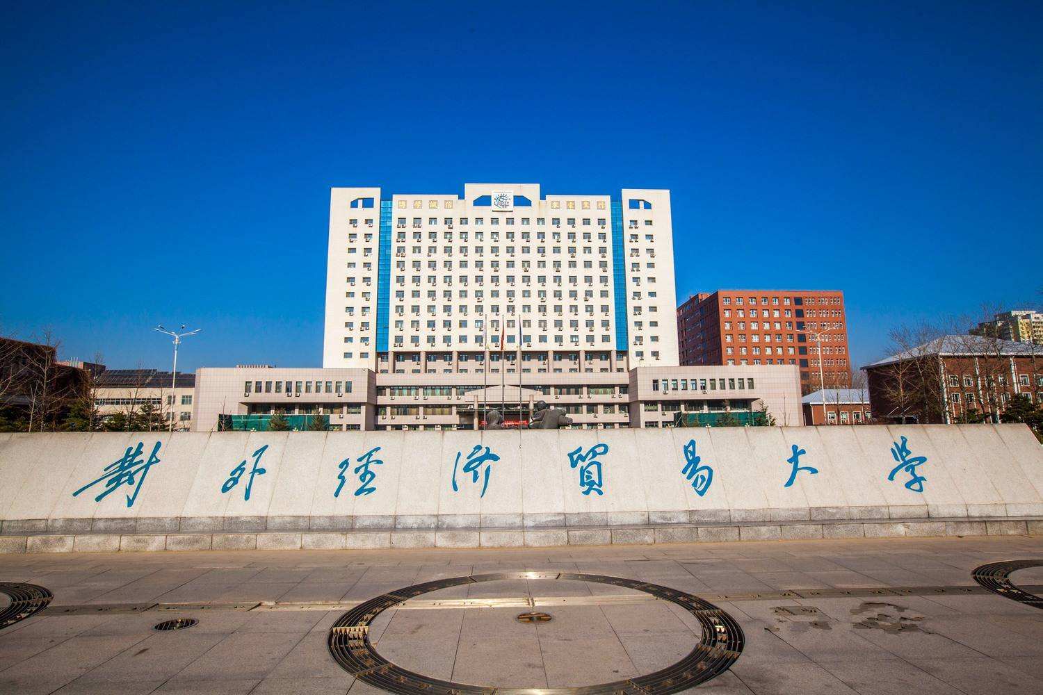 對外經濟貿易大學（MBA）2022年招生簡章（非全日制）
