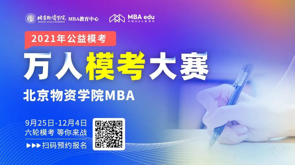 北京物資學院MBA公益模考通知