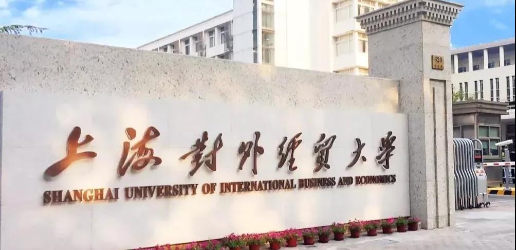 繼往開來，乘風破浪|上海對外經貿大學MBA中心主任送上新學期開學寄語