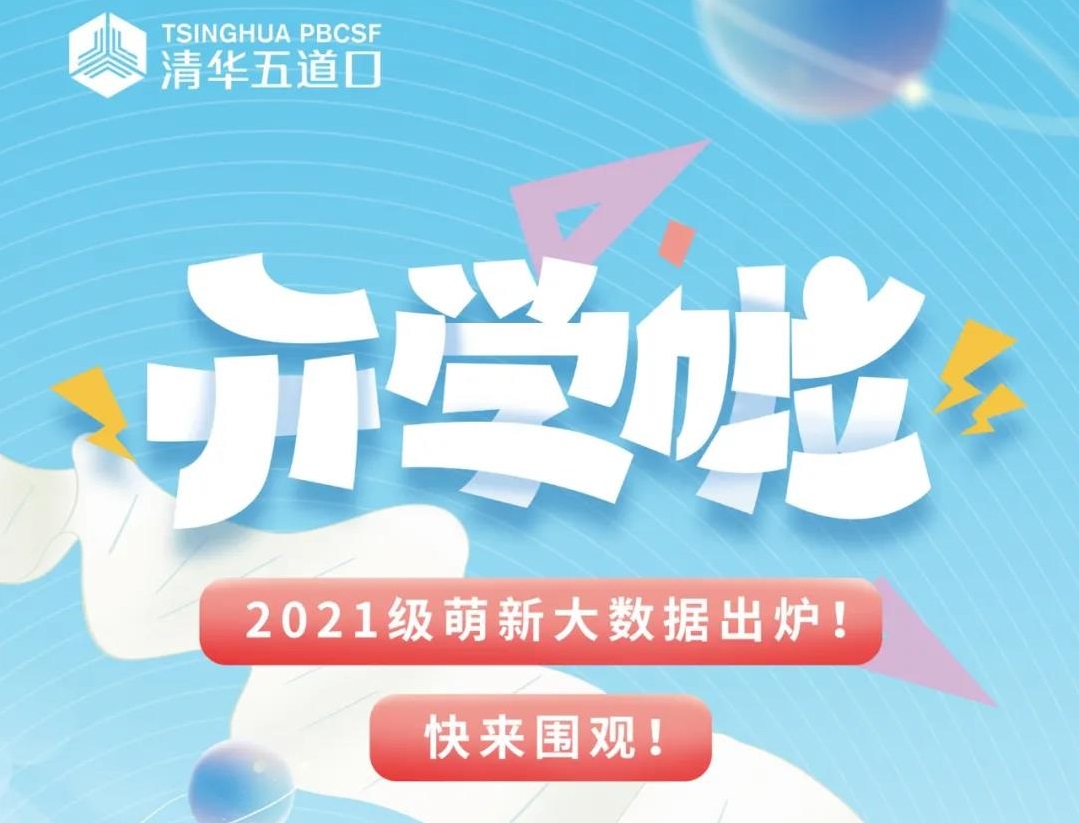 一見傾“新” | 2021年清華五道口新生數據來啦！