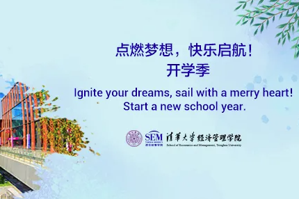 清華大學-香港中文大學金融財務MBA項目2021級開學典禮舉行
