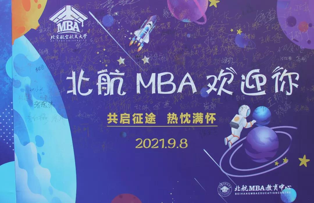 才俊齊聚 迎新啟幕 | 北航2021級MBA新生報到啦