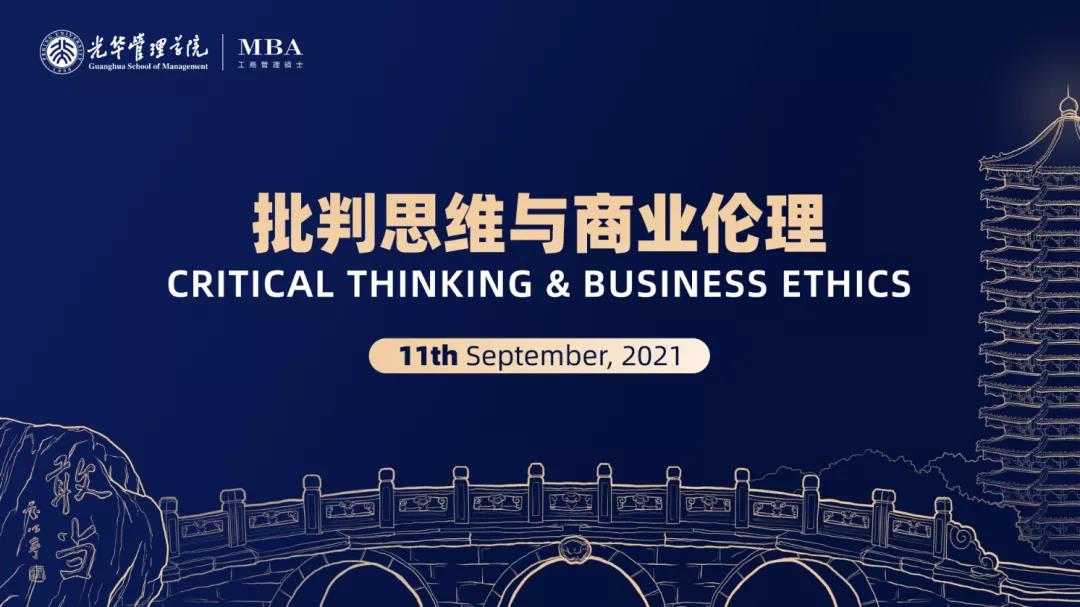 2021北大光華MBA開學第一課