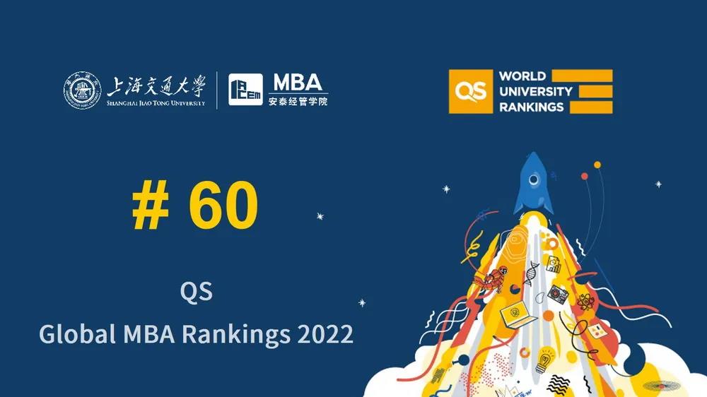 2022 QS全球MBA排名發布，交大安泰穩居全球百強榜，持續領跑大陸本土商學院