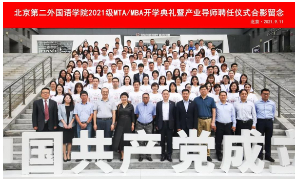  新征程 奮勇直前|北京第二外國語學院2021級MTA/MBA開學典禮暨產業導師聘任儀式隆重舉行