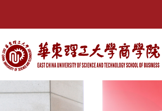  華東理工大學商學院3篇案例入選第十二屆全國百篇優秀管理案例