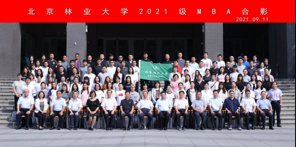 北京林業大學2021級MBA新生開學典禮隆重舉行