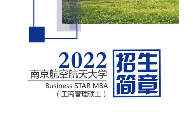 簡章 | 2022年南航Business STAR MBA招生簡章