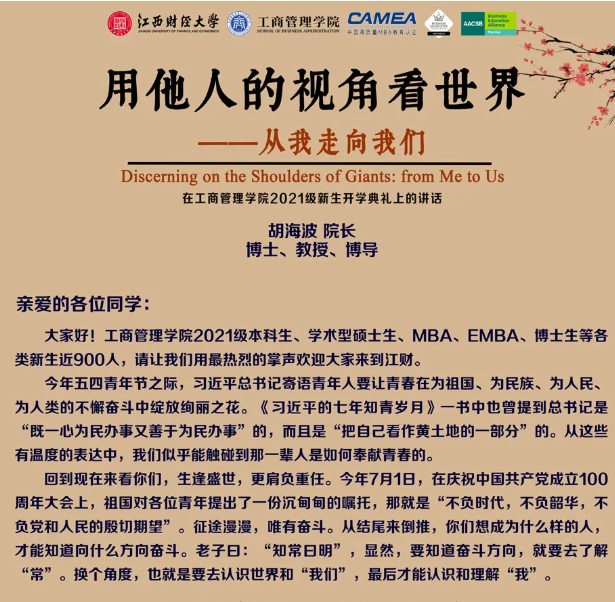 江西財經大學工商管理學院院長胡海波在2021級新生開學典禮的講話