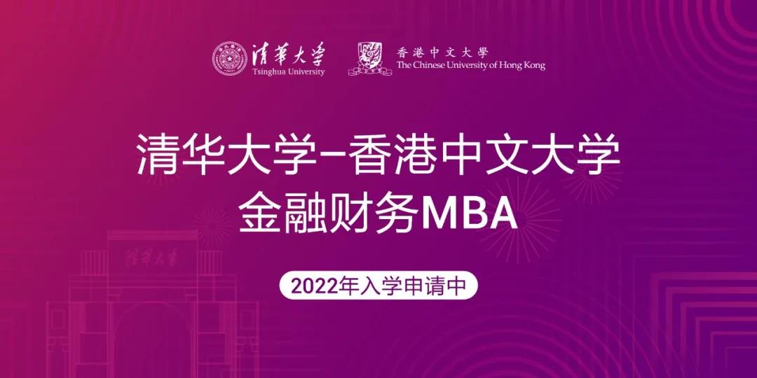 清華大學-香港中文大學金融財務MBA項目2022級招生簡章