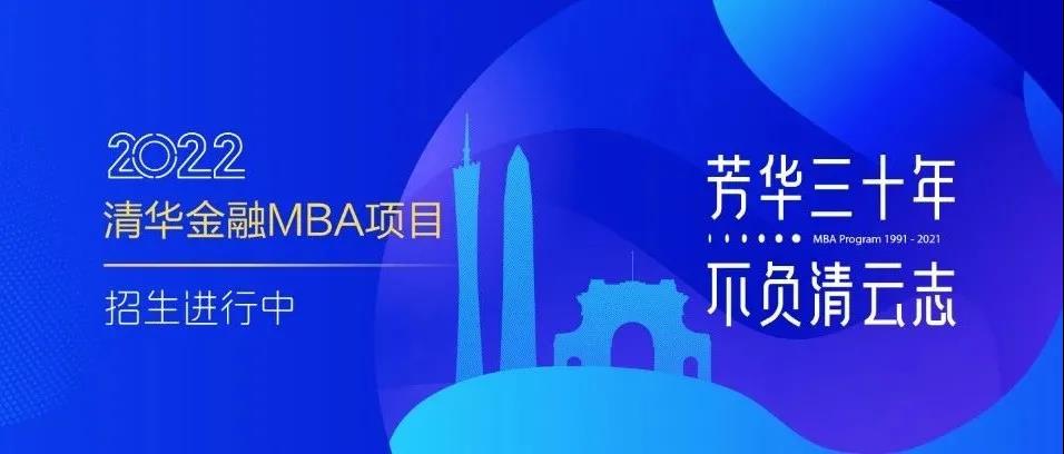 上新！2022級(jí)清華金融MBA項(xiàng)目開始招生