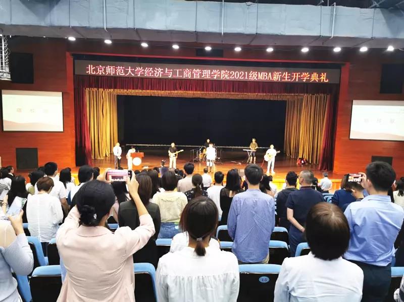北京師范大學(xué)經(jīng)濟(jì)與工商管理學(xué)院2021級(jí)MBA新生開學(xué)典禮隆重舉行
