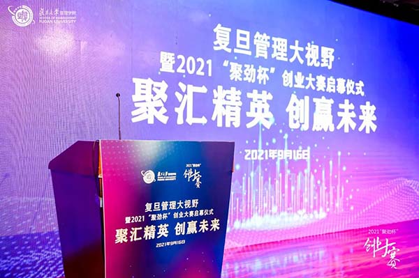 復(fù)旦管理大視野暨2021“聚勁杯”創(chuàng)業(yè)大賽啟幕儀式成功舉辦