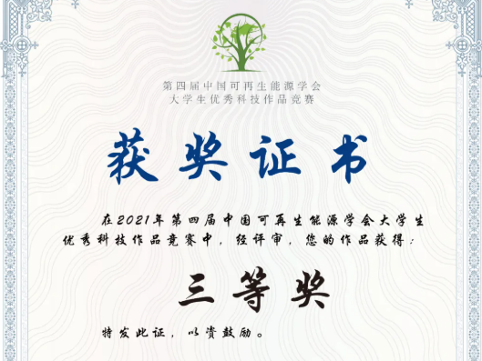 北方工業(yè)大學(xué)MBA獲第四屆中國(guó)可再生能源學(xué)會(huì)大學(xué)生優(yōu)秀科技作品競(jìng)賽三等獎(jiǎng)