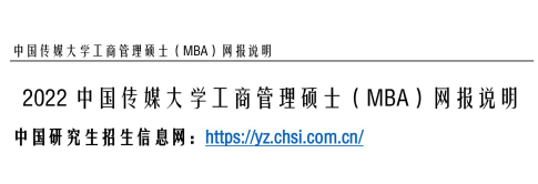 2022中國(guó)傳媒大學(xué)工商管理碩士（MBA）網(wǎng)報(bào)說(shuō)明