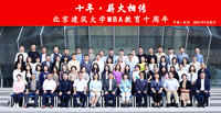 十年，薪火相傳——北京建筑大學(xué)MBA十周年慶