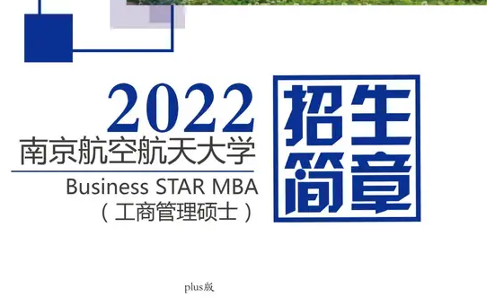 簡(jiǎn)章 | 2022南航MBA招生簡(jiǎn)章（plus版）