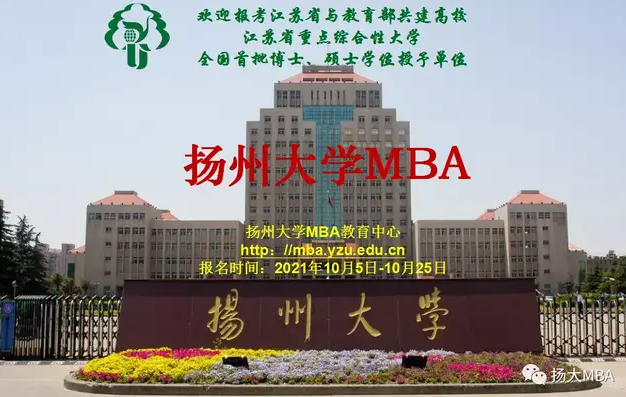 揚(yáng)州大學(xué)2022年工商管理碩士MBA招生簡(jiǎn)章正式發(fā)布，歡迎踴躍報(bào)考！