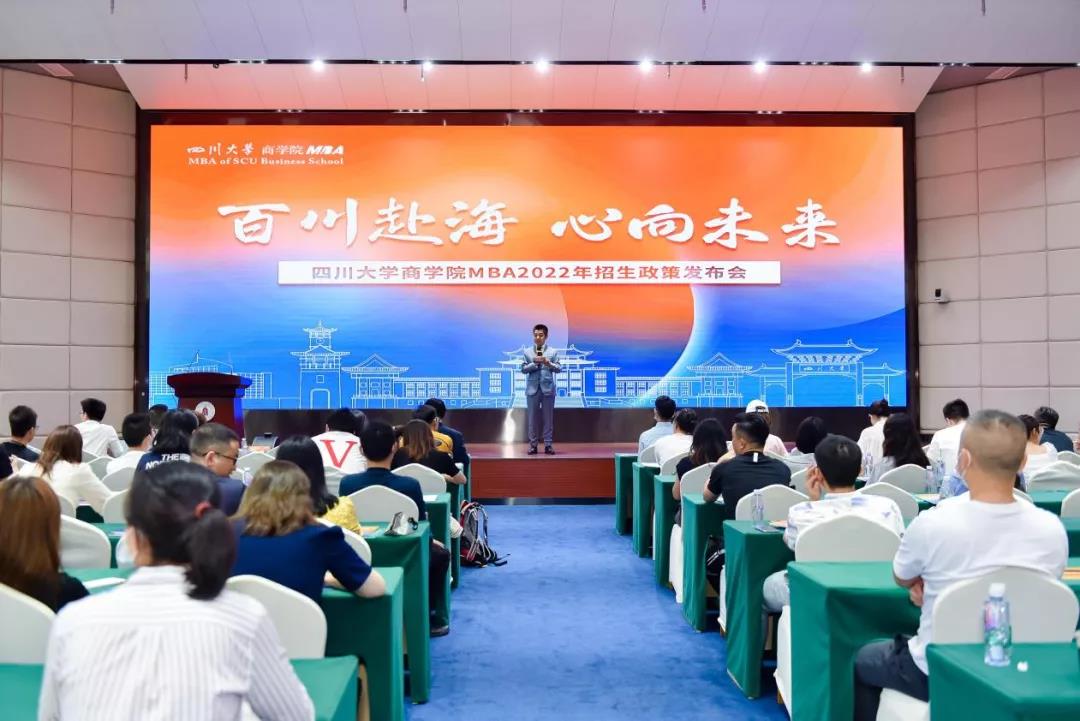 百川赴海 心向未來(lái)——四川大學(xué)商學(xué)院MBA2022招生政策發(fā)布會(huì)成功舉辦