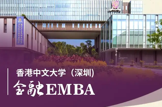 招生 | 香港中文大學(xué)（深圳）金融EMBA 2022級(jí)申請(qǐng)啟動(dòng)！