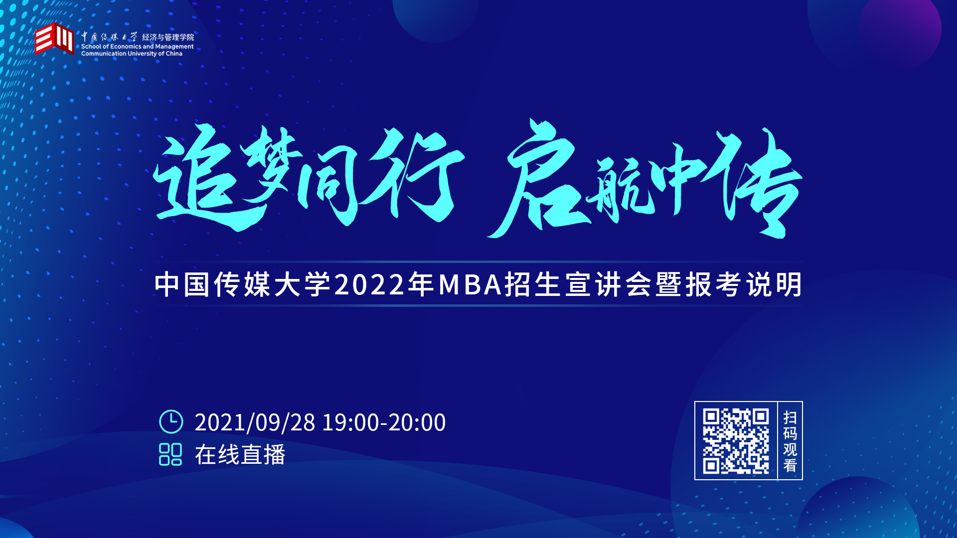追夢同行 啟航中傳 ——中國傳媒大學MBA2022年招生宣講會暨報考說明圓滿舉行