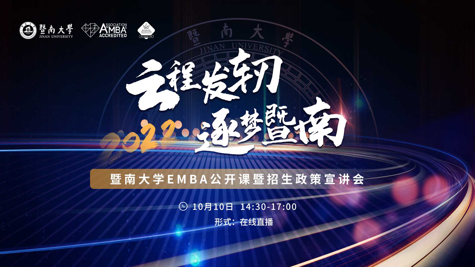 【10月10日】云程發軔，逐夢暨南——2022年暨南大學EMBA公開課暨招生政策宣講會