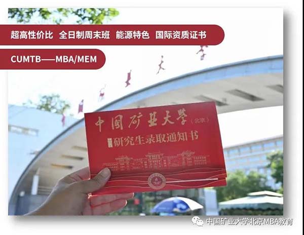 2022年中國礦業大學（北京）MBA/MEM招生簡章