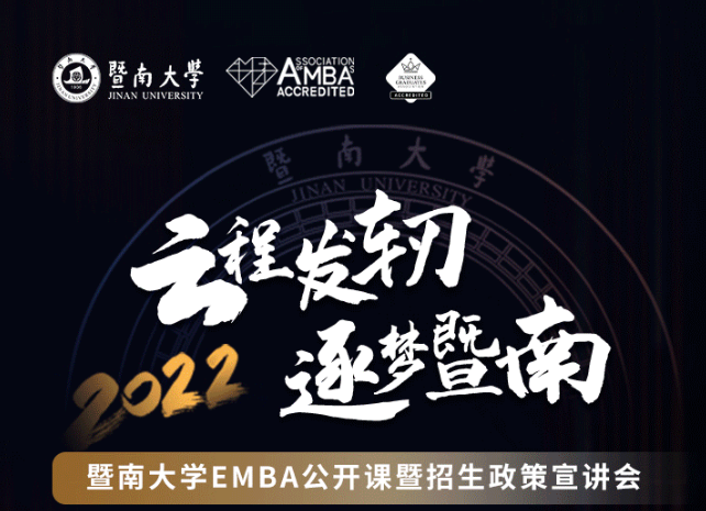 嘉賓預告 | 何為“走心”的管理？10月10日，暨南大學EMBA公開課暨招生政策宣講會與你相約～
